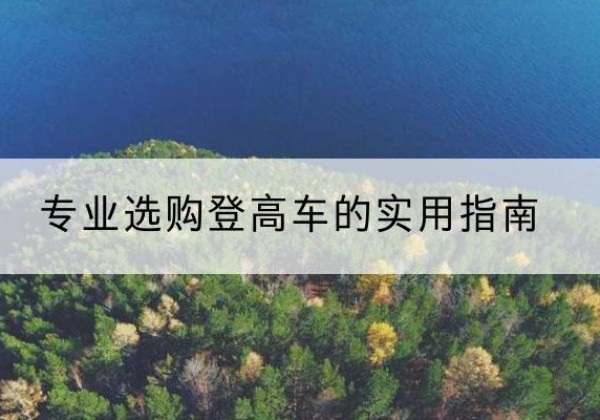 尖山电动登高车厂家推荐-专业选购登高车的实用指南