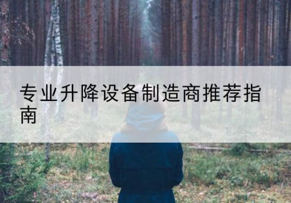 尖山电动剪叉升降平台厂家-专业升降设备制造商推荐指南